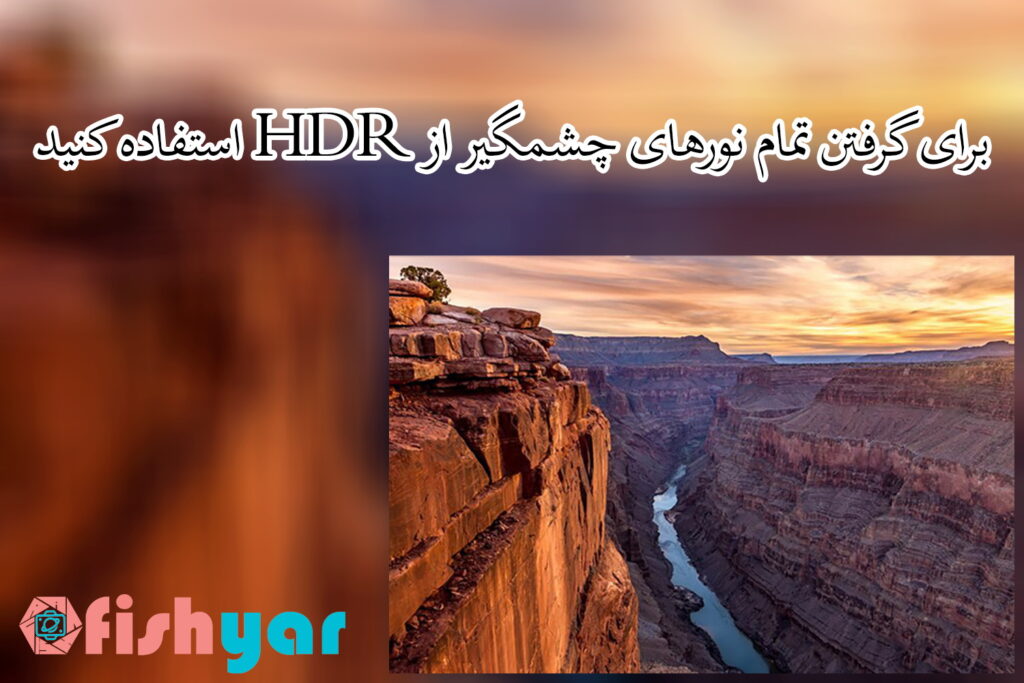استفاده از HDR - اینفوگرافیک - آفیشیار