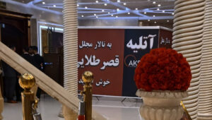 آتلیه در تالار که یکی انواع آتلیه سیار است